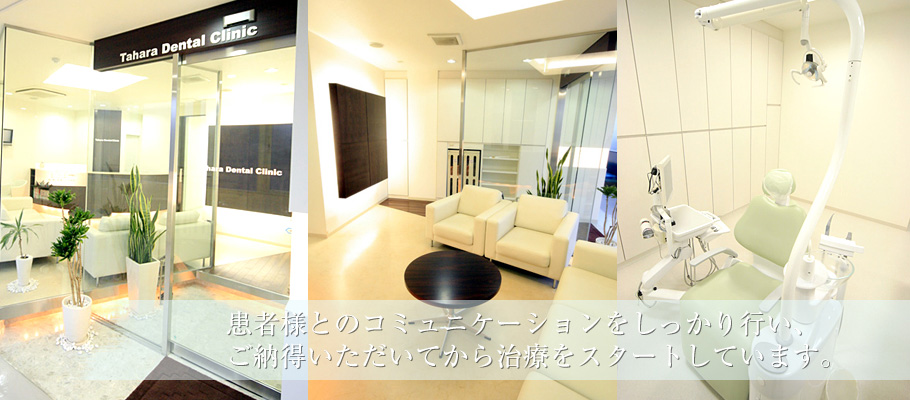 患者様とのコミュニケーションをしっかり行い、ご納得いただいてから治療をスタートしています。