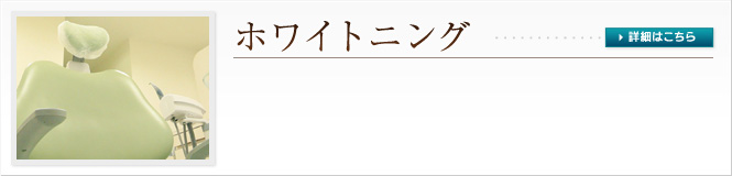 ホワイトニング