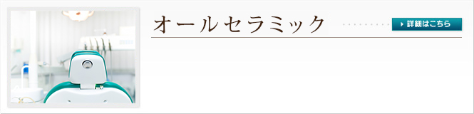 オールセラミック