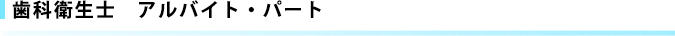 歯科衛生士　アルバイト・パート